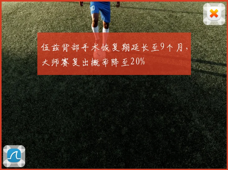 伍兹背部手术恢复期延长至9个月，大师赛复出概率降至20%